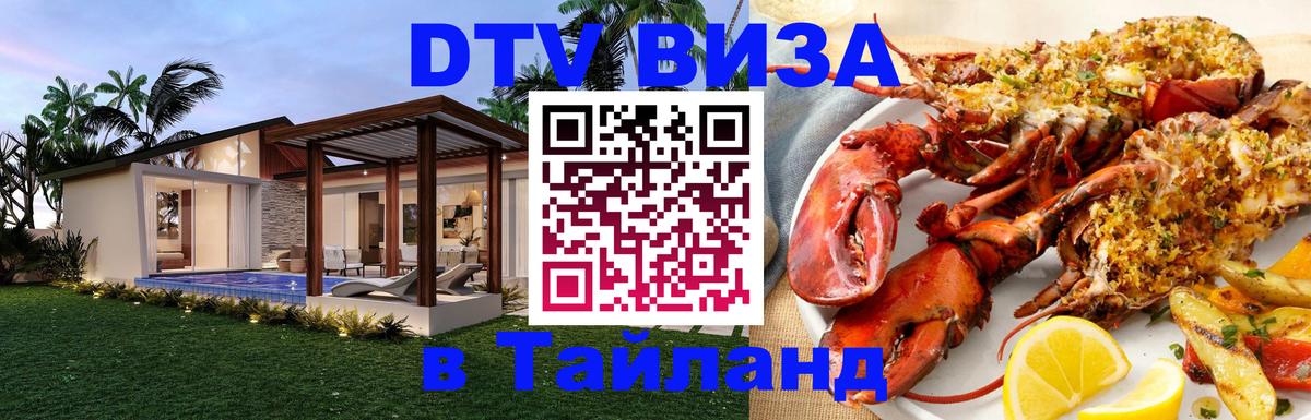 Destination Thailand Visa (DTV виза) 