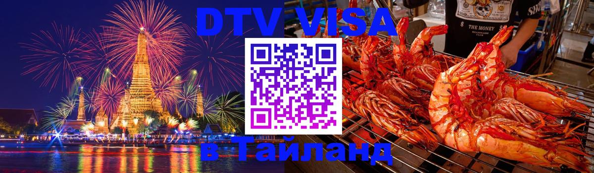 DTV (ДТВ) visa Таиланд 