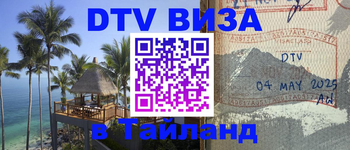 Стоимость и условия DTV визы — оформление в Таиланд под ключ - 21.11.2025 